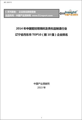 2014年中国密封用填料及类似品制造行业辽宁省丹东市TOP10企业排名